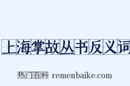 上海掌故丛书反义词是什么意思的图片